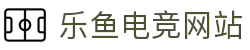 乐鱼电竞 - 畅游电竞世界,乐享每一刻